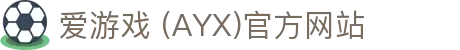 爱游戏·APP (AYX)中国官方网站_AYX GAME